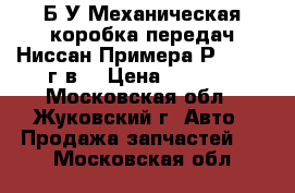 Б/У Механическая коробка передач Ниссан Примера Р12  2007г.в. › Цена ­ 7 000 - Московская обл., Жуковский г. Авто » Продажа запчастей   . Московская обл.